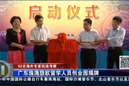 92名海外专家抵珠考察 广东珠海旅欧留学人员创业园揭牌